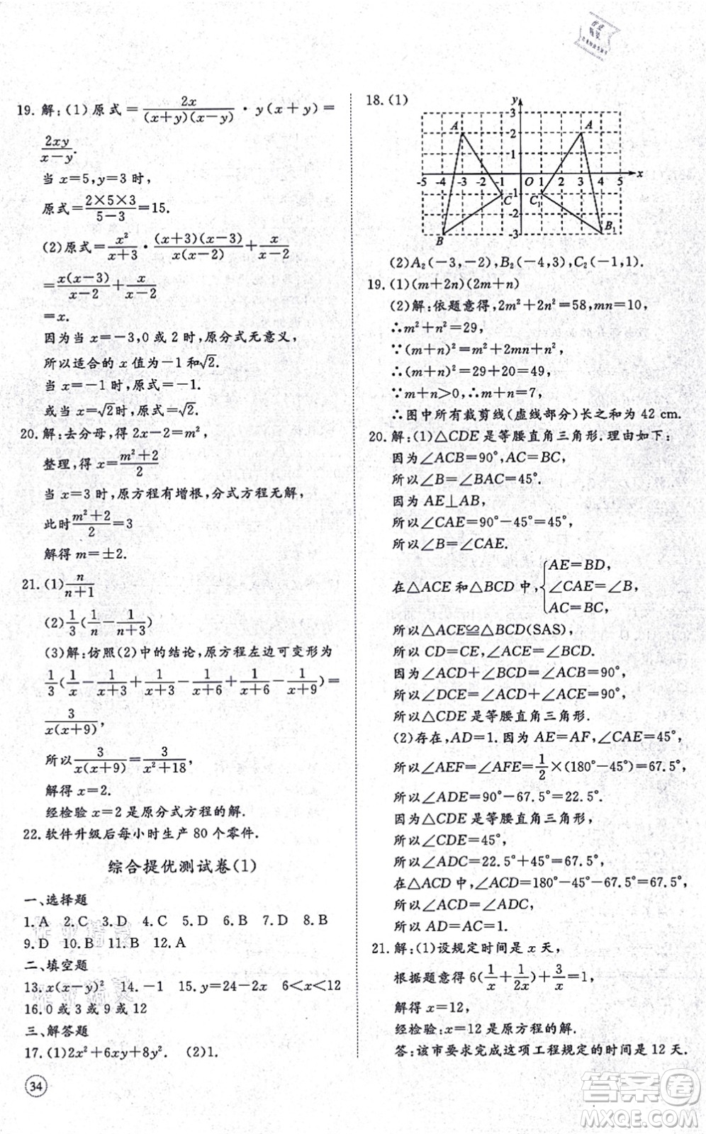 山東友誼出版社2021初中同步練習(xí)冊(cè)提優(yōu)測(cè)試卷八年級(jí)數(shù)學(xué)上冊(cè)RJ人教版答案