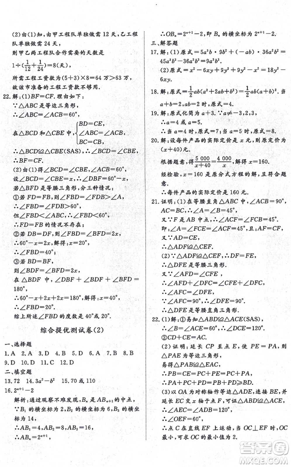 山東友誼出版社2021初中同步練習(xí)冊(cè)提優(yōu)測(cè)試卷八年級(jí)數(shù)學(xué)上冊(cè)RJ人教版答案