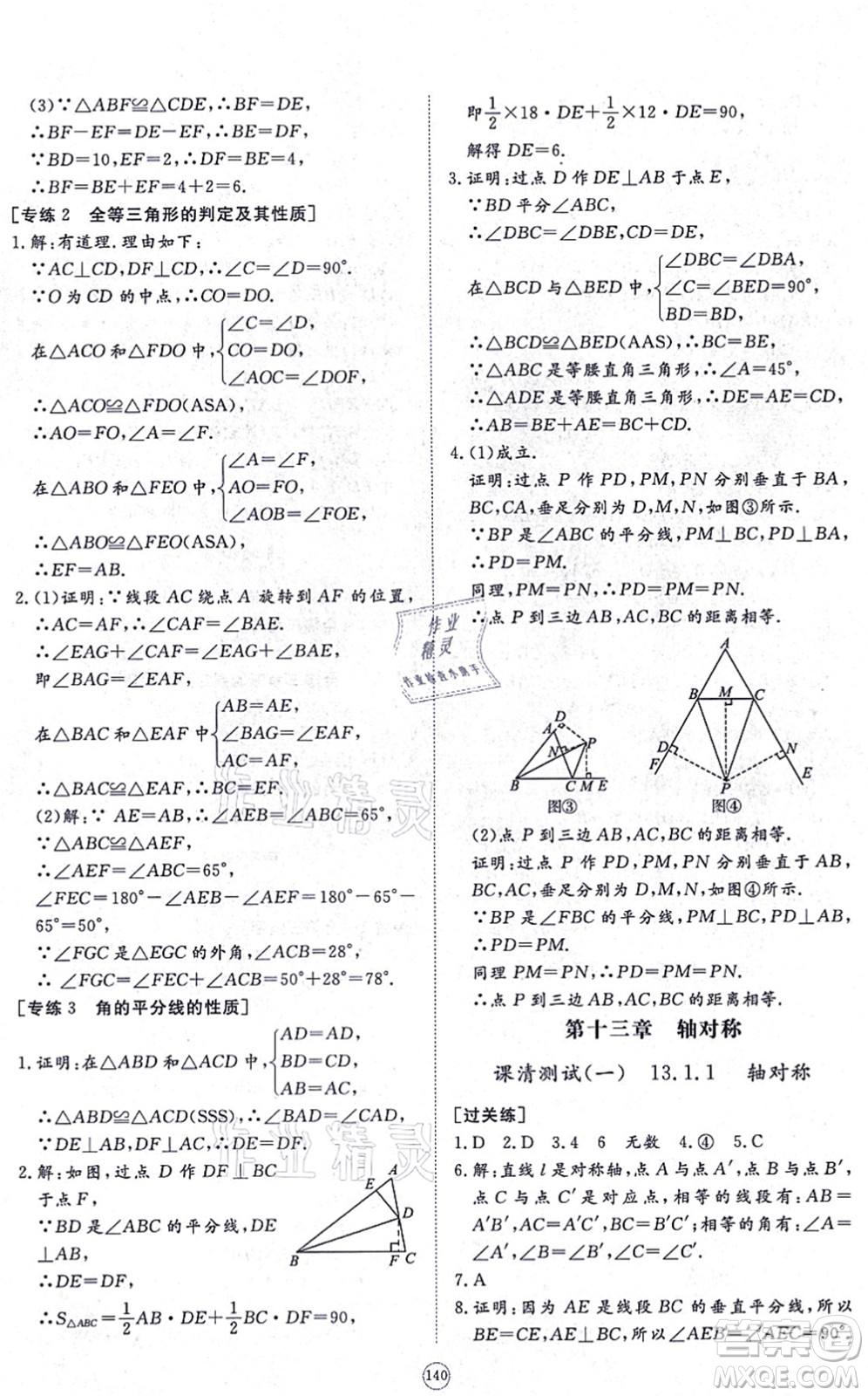 山東友誼出版社2021初中同步練習(xí)冊(cè)提優(yōu)測(cè)試卷八年級(jí)數(shù)學(xué)上冊(cè)RJ人教版答案