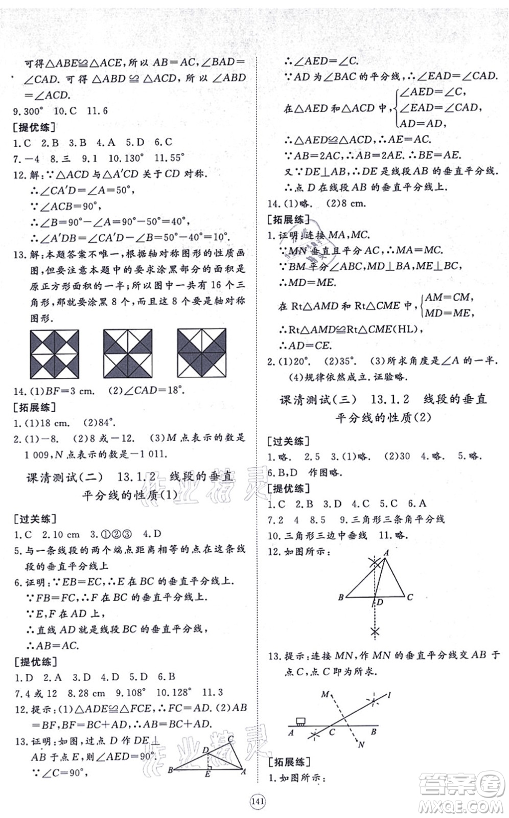 山東友誼出版社2021初中同步練習(xí)冊(cè)提優(yōu)測(cè)試卷八年級(jí)數(shù)學(xué)上冊(cè)RJ人教版答案