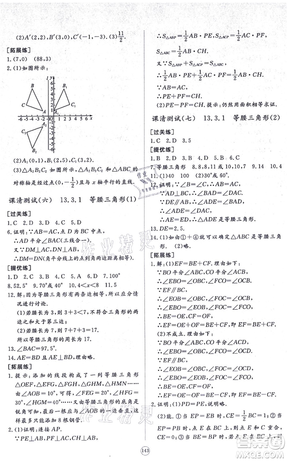 山東友誼出版社2021初中同步練習(xí)冊(cè)提優(yōu)測(cè)試卷八年級(jí)數(shù)學(xué)上冊(cè)RJ人教版答案