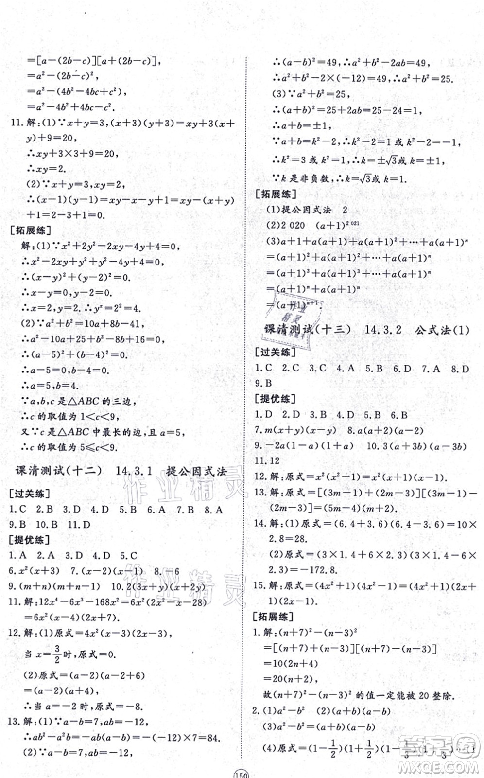 山東友誼出版社2021初中同步練習(xí)冊(cè)提優(yōu)測(cè)試卷八年級(jí)數(shù)學(xué)上冊(cè)RJ人教版答案