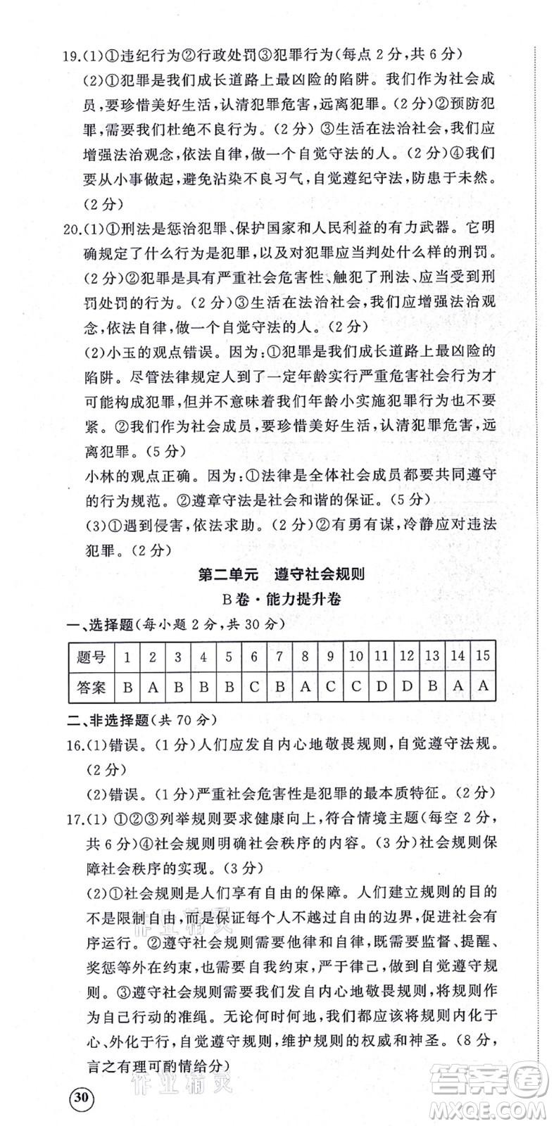 山東友誼出版社2021初中同步練習(xí)冊提優(yōu)測試卷八年級道德與法治上冊人教版答案