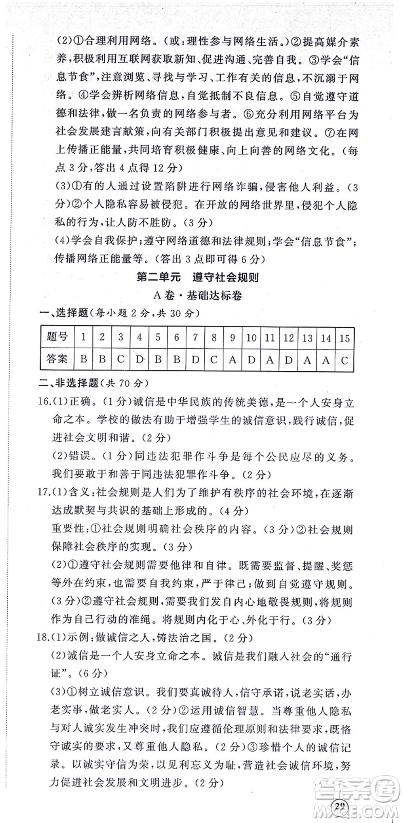 山東友誼出版社2021初中同步練習(xí)冊提優(yōu)測試卷八年級道德與法治上冊人教版答案