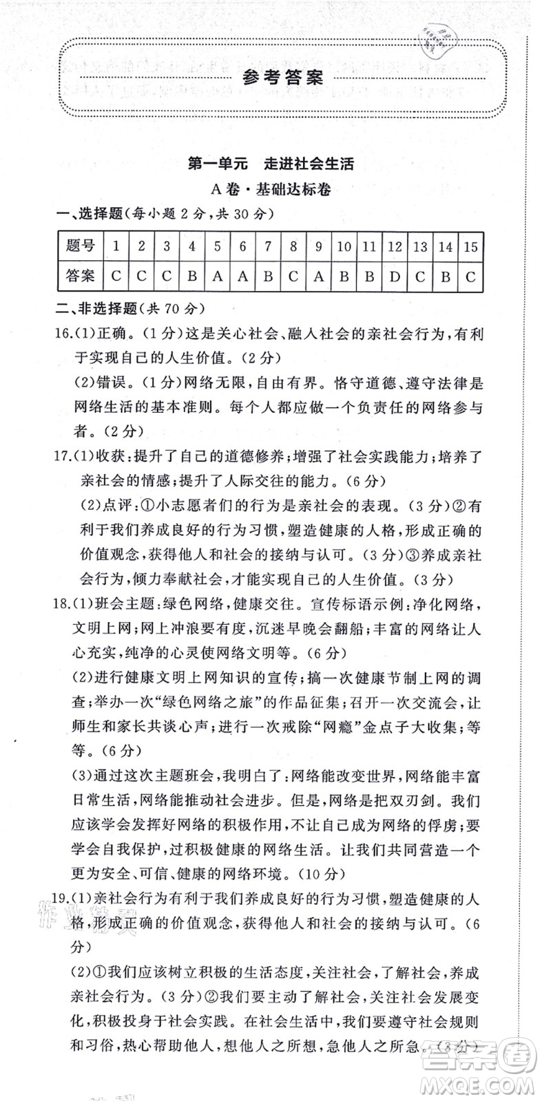 山東友誼出版社2021初中同步練習(xí)冊提優(yōu)測試卷八年級道德與法治上冊人教版答案
