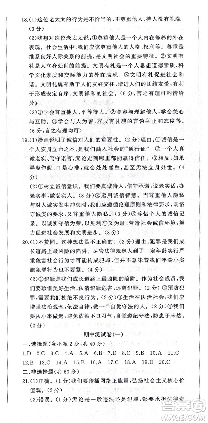 山東友誼出版社2021初中同步練習(xí)冊提優(yōu)測試卷八年級道德與法治上冊人教版答案