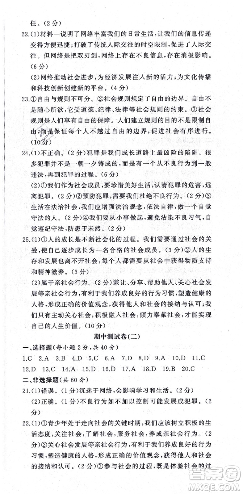 山東友誼出版社2021初中同步練習(xí)冊提優(yōu)測試卷八年級道德與法治上冊人教版答案