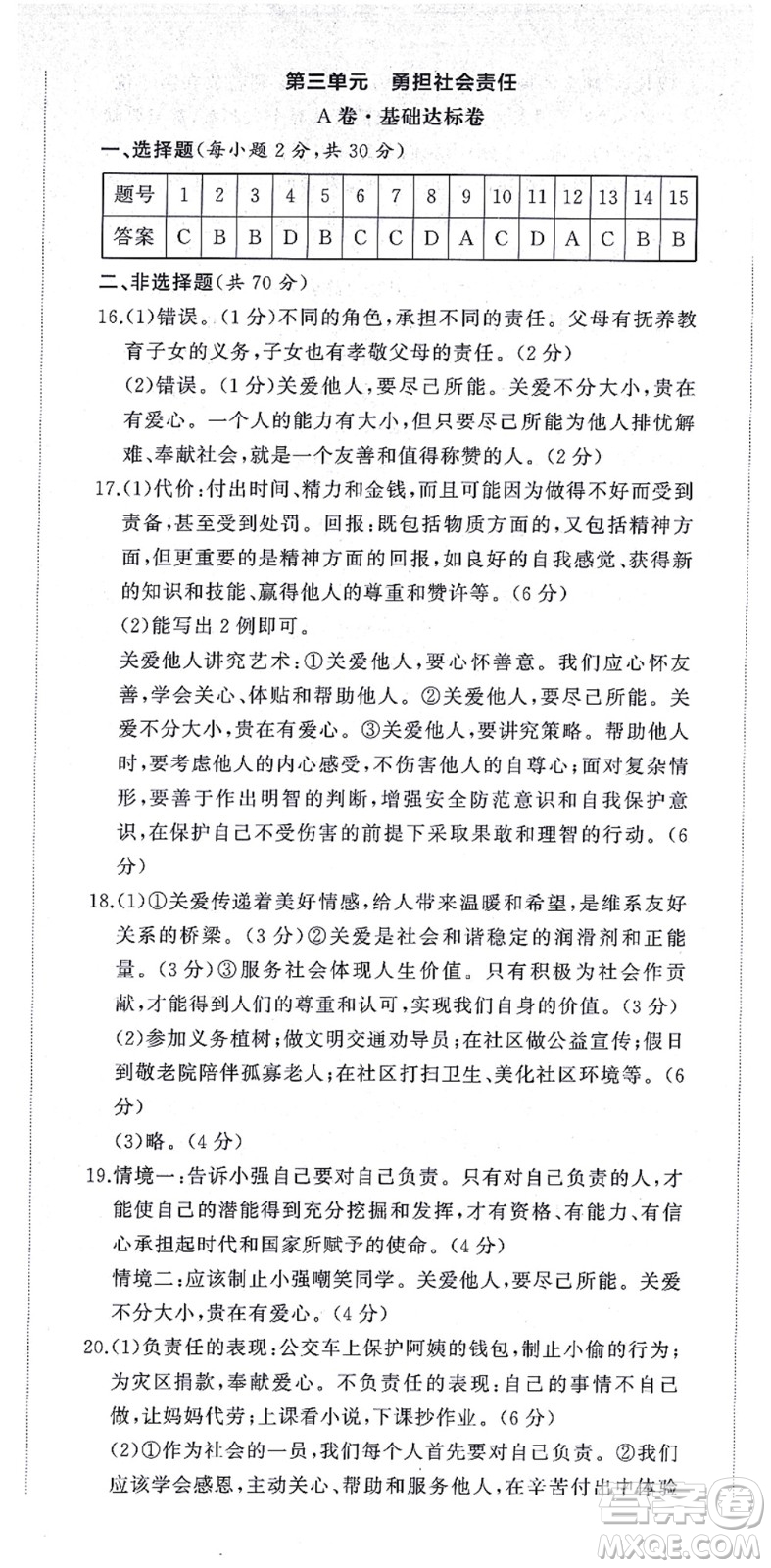 山東友誼出版社2021初中同步練習(xí)冊提優(yōu)測試卷八年級道德與法治上冊人教版答案