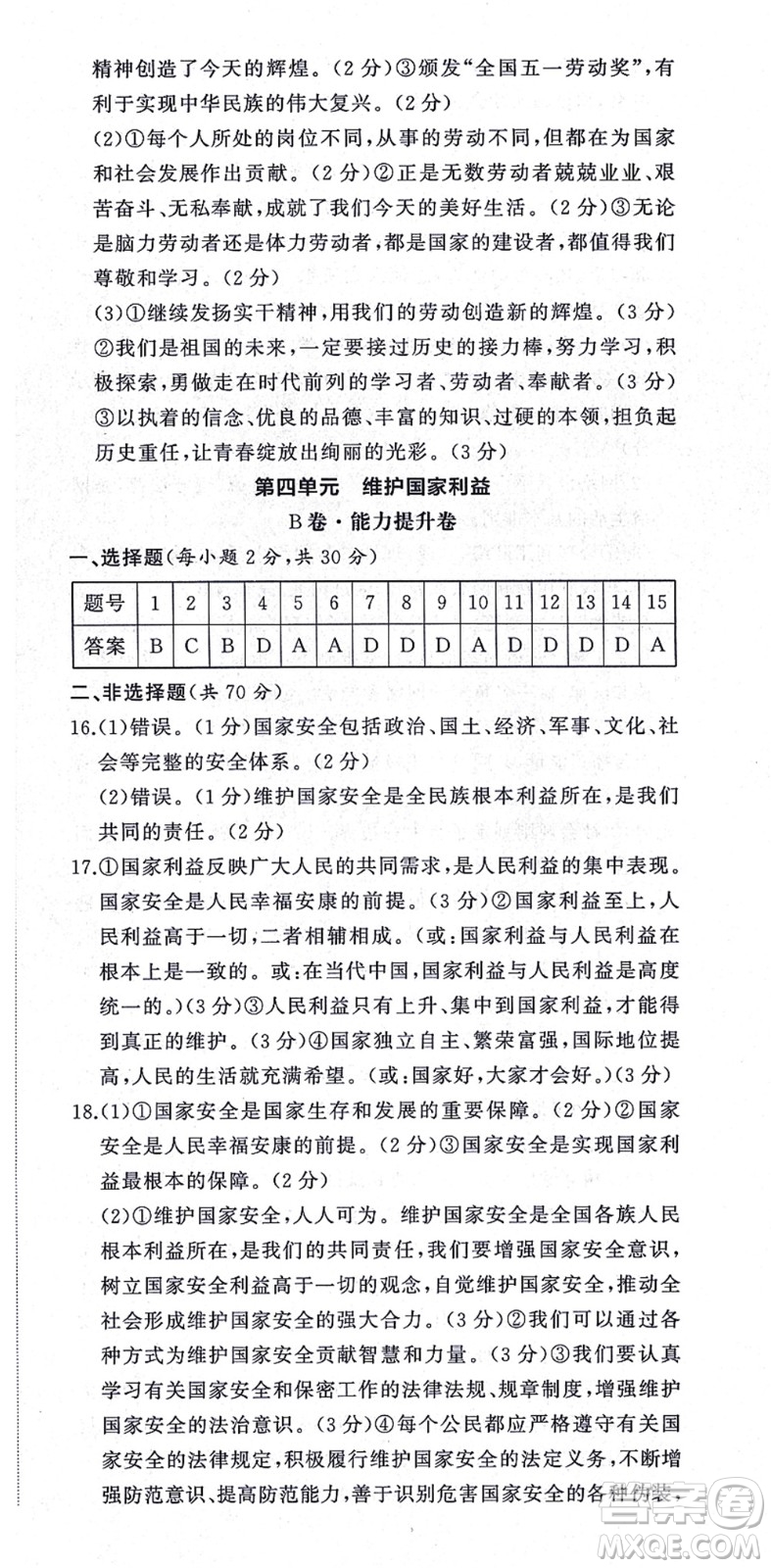 山東友誼出版社2021初中同步練習(xí)冊提優(yōu)測試卷八年級道德與法治上冊人教版答案