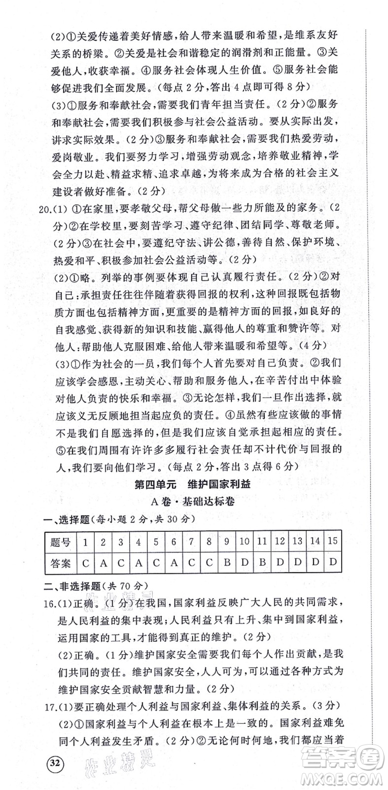 山東友誼出版社2021初中同步練習(xí)冊提優(yōu)測試卷八年級道德與法治上冊人教版答案