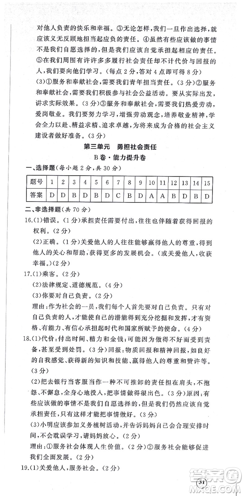 山東友誼出版社2021初中同步練習(xí)冊提優(yōu)測試卷八年級道德與法治上冊人教版答案