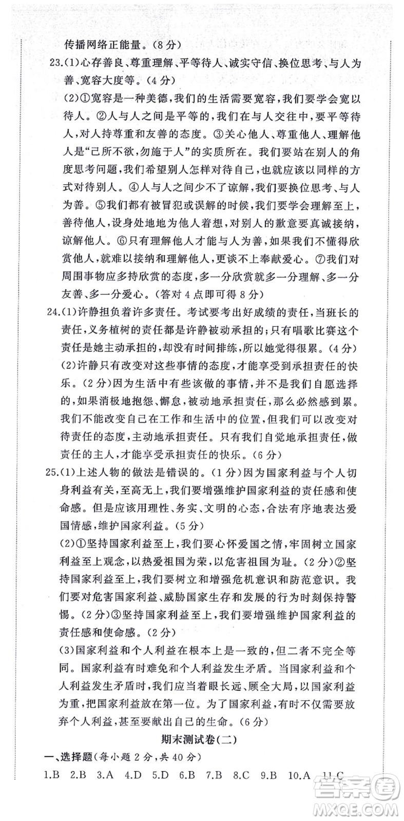 山東友誼出版社2021初中同步練習(xí)冊提優(yōu)測試卷八年級道德與法治上冊人教版答案