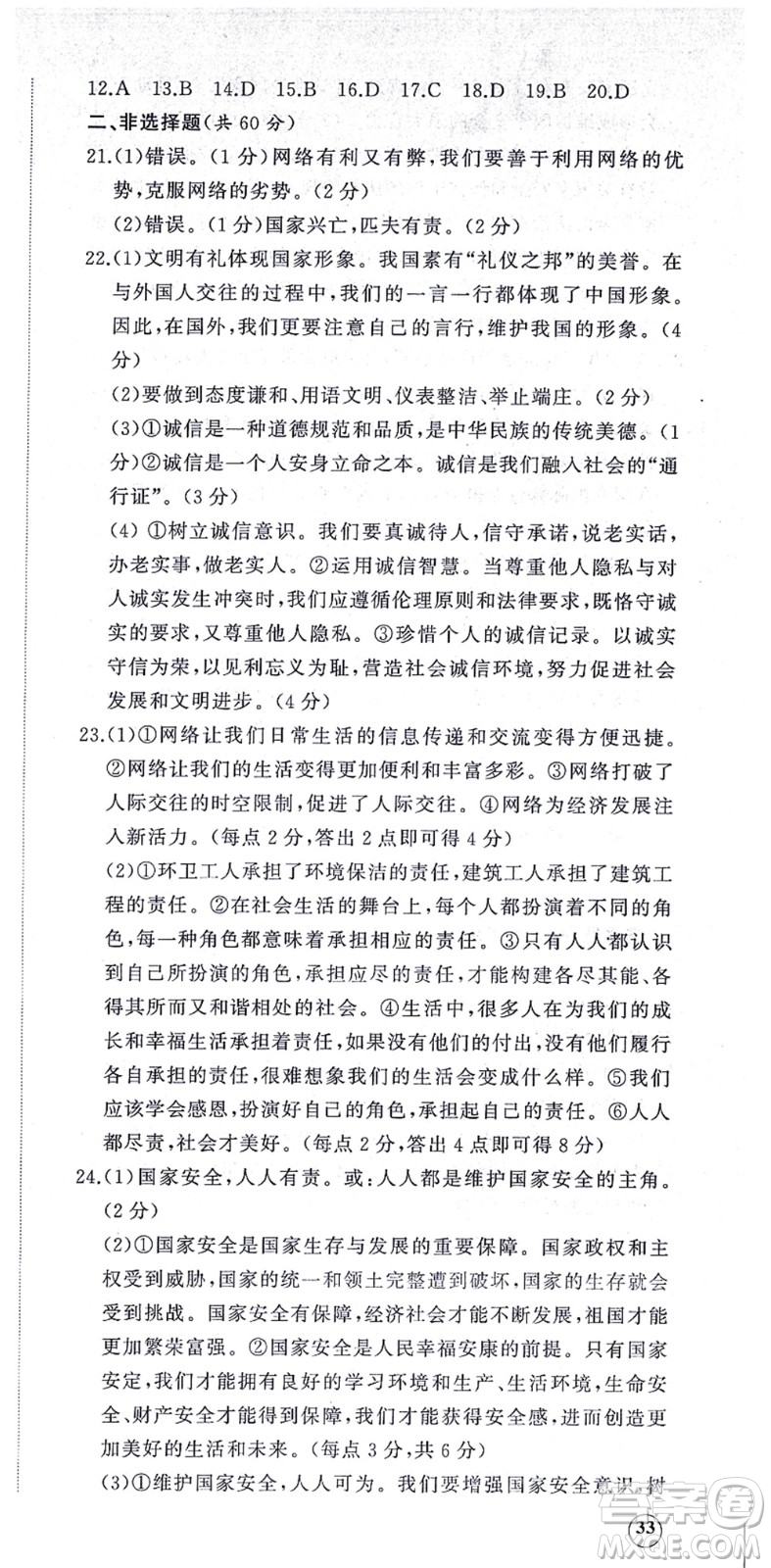 山東友誼出版社2021初中同步練習(xí)冊提優(yōu)測試卷八年級道德與法治上冊人教版答案