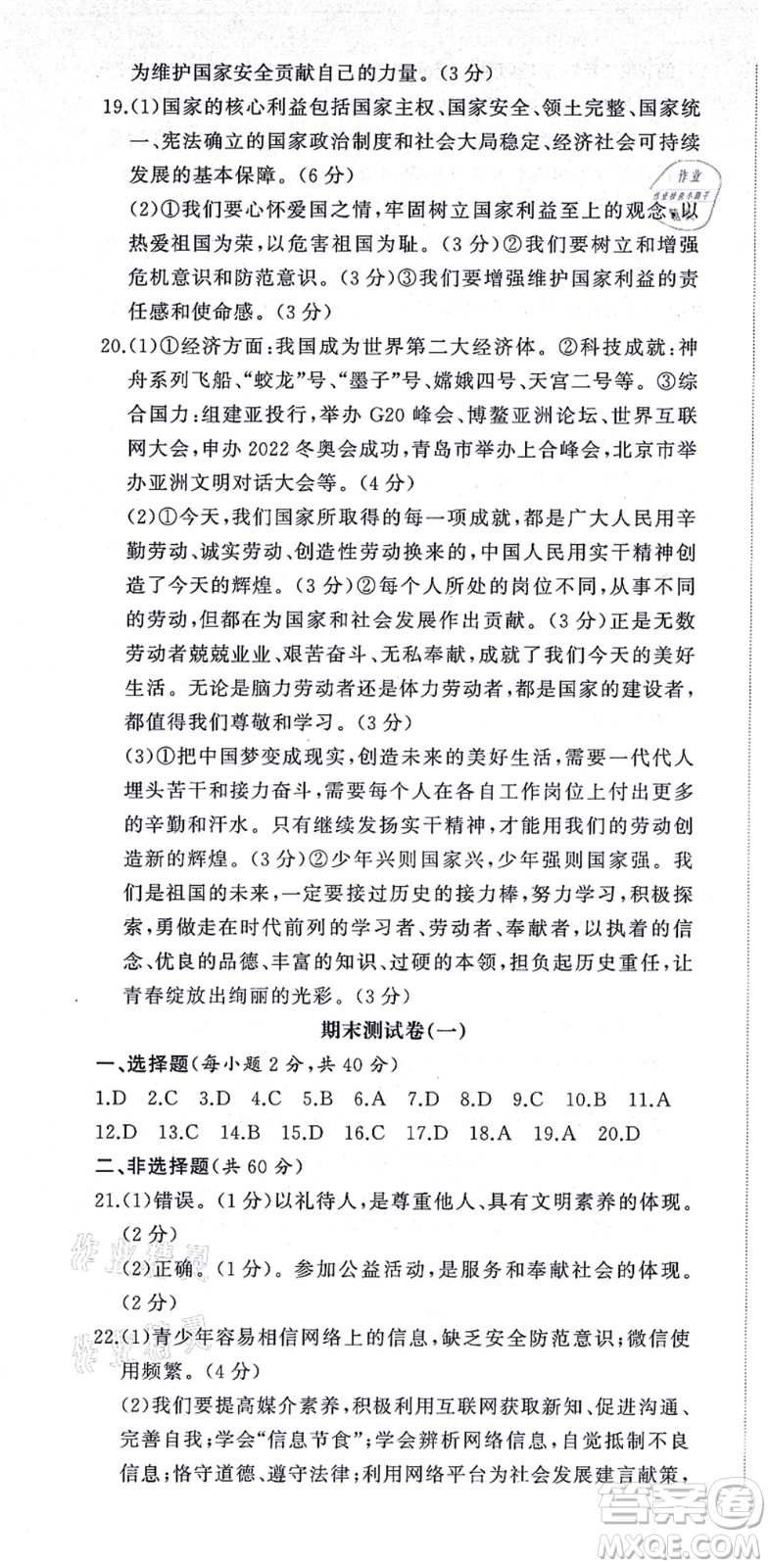山東友誼出版社2021初中同步練習(xí)冊提優(yōu)測試卷八年級道德與法治上冊人教版答案