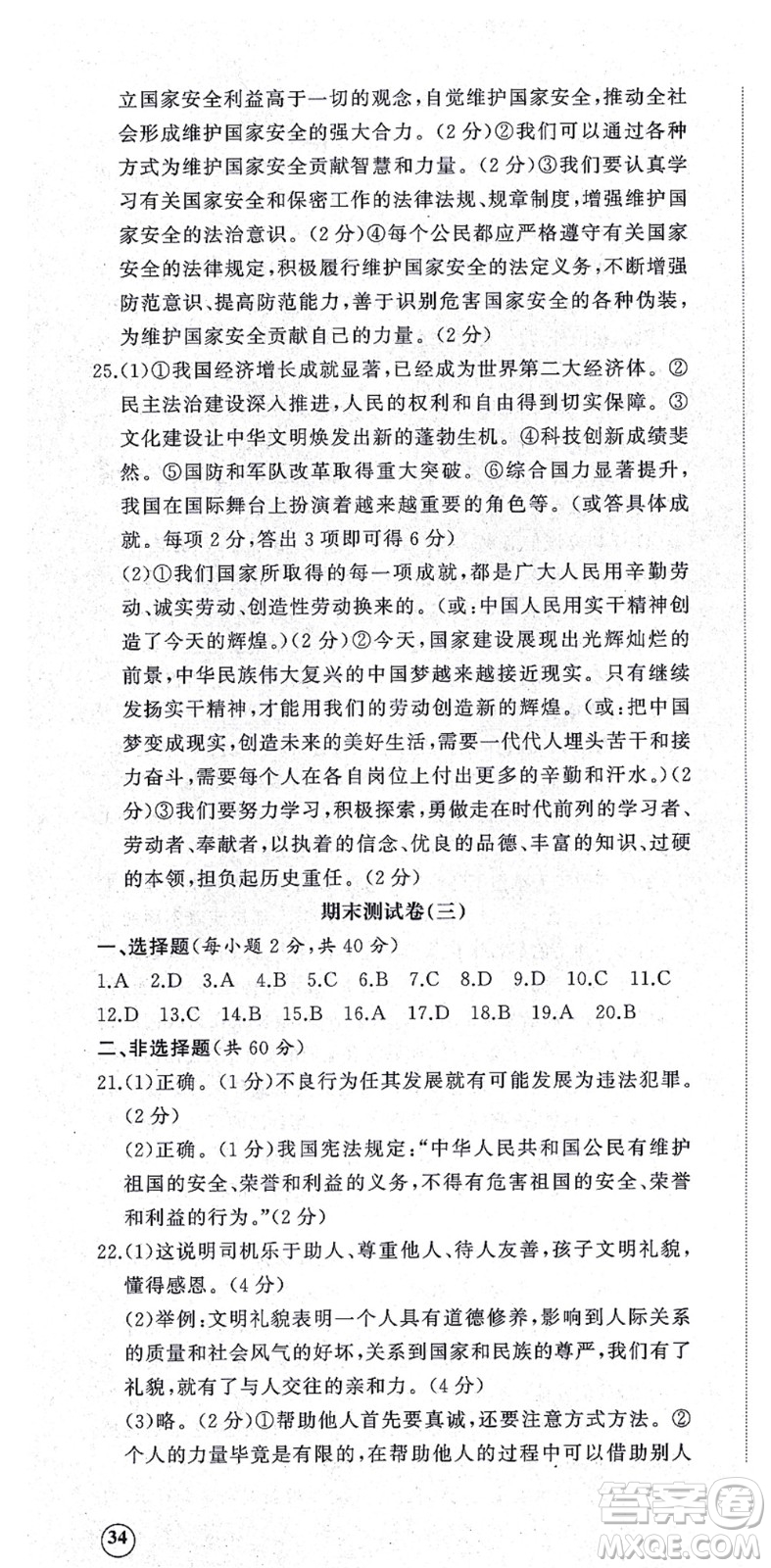 山東友誼出版社2021初中同步練習(xí)冊提優(yōu)測試卷八年級道德與法治上冊人教版答案
