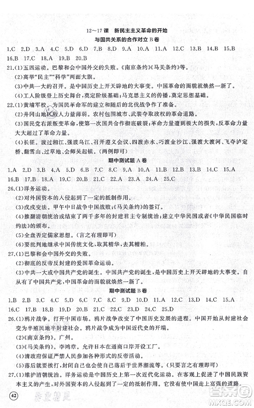 山東友誼出版社2021初中同步練習(xí)冊(cè)提優(yōu)測(cè)試卷八年級(jí)歷史上冊(cè)人教版答案