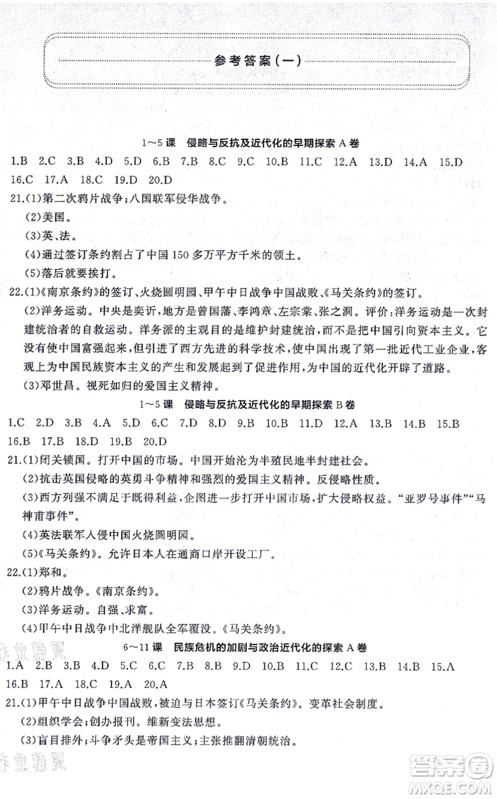 山東友誼出版社2021初中同步練習(xí)冊(cè)提優(yōu)測(cè)試卷八年級(jí)歷史上冊(cè)人教版答案