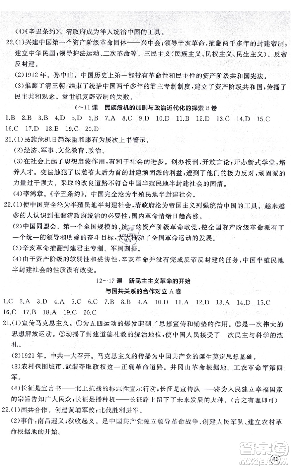 山東友誼出版社2021初中同步練習(xí)冊(cè)提優(yōu)測(cè)試卷八年級(jí)歷史上冊(cè)人教版答案