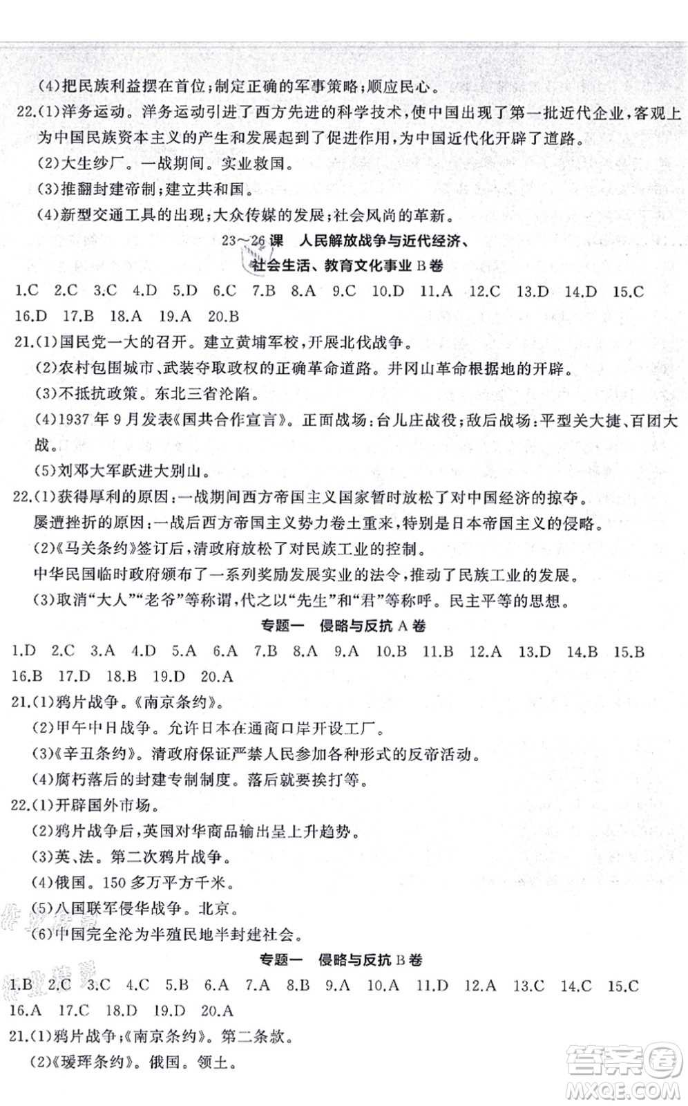 山東友誼出版社2021初中同步練習(xí)冊(cè)提優(yōu)測(cè)試卷八年級(jí)歷史上冊(cè)人教版答案