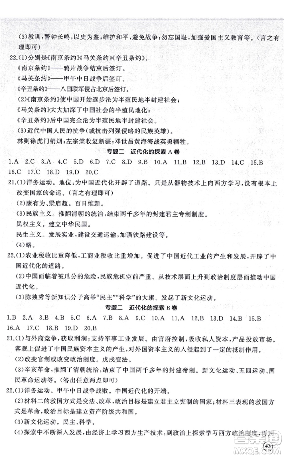 山東友誼出版社2021初中同步練習(xí)冊(cè)提優(yōu)測(cè)試卷八年級(jí)歷史上冊(cè)人教版答案