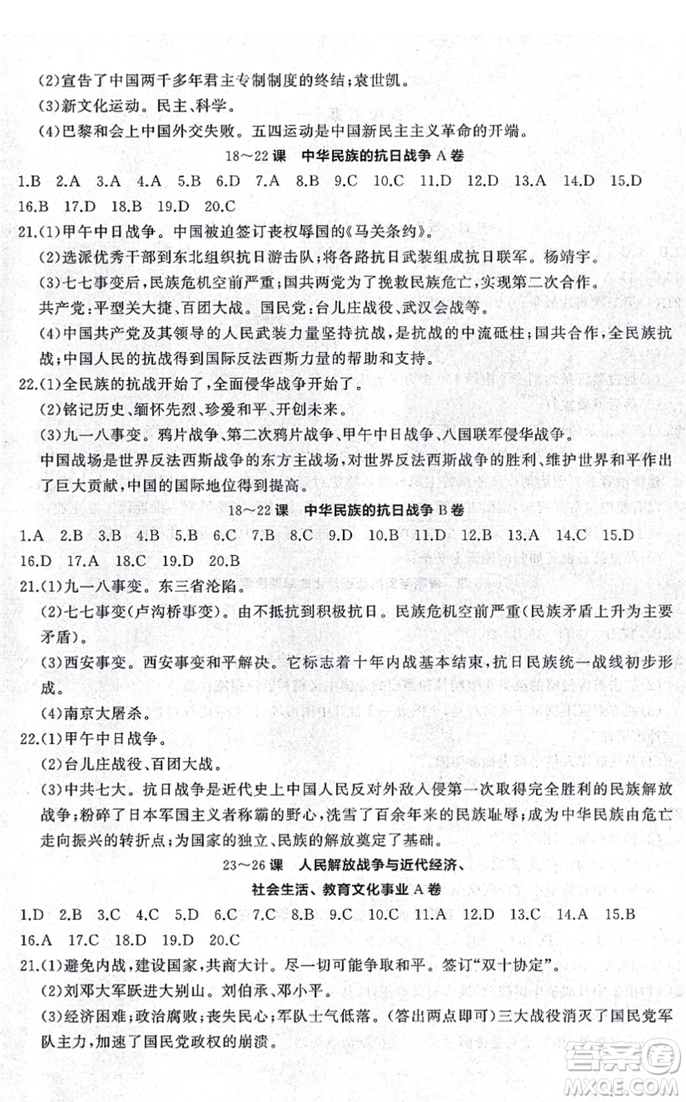 山東友誼出版社2021初中同步練習(xí)冊(cè)提優(yōu)測(cè)試卷八年級(jí)歷史上冊(cè)人教版答案