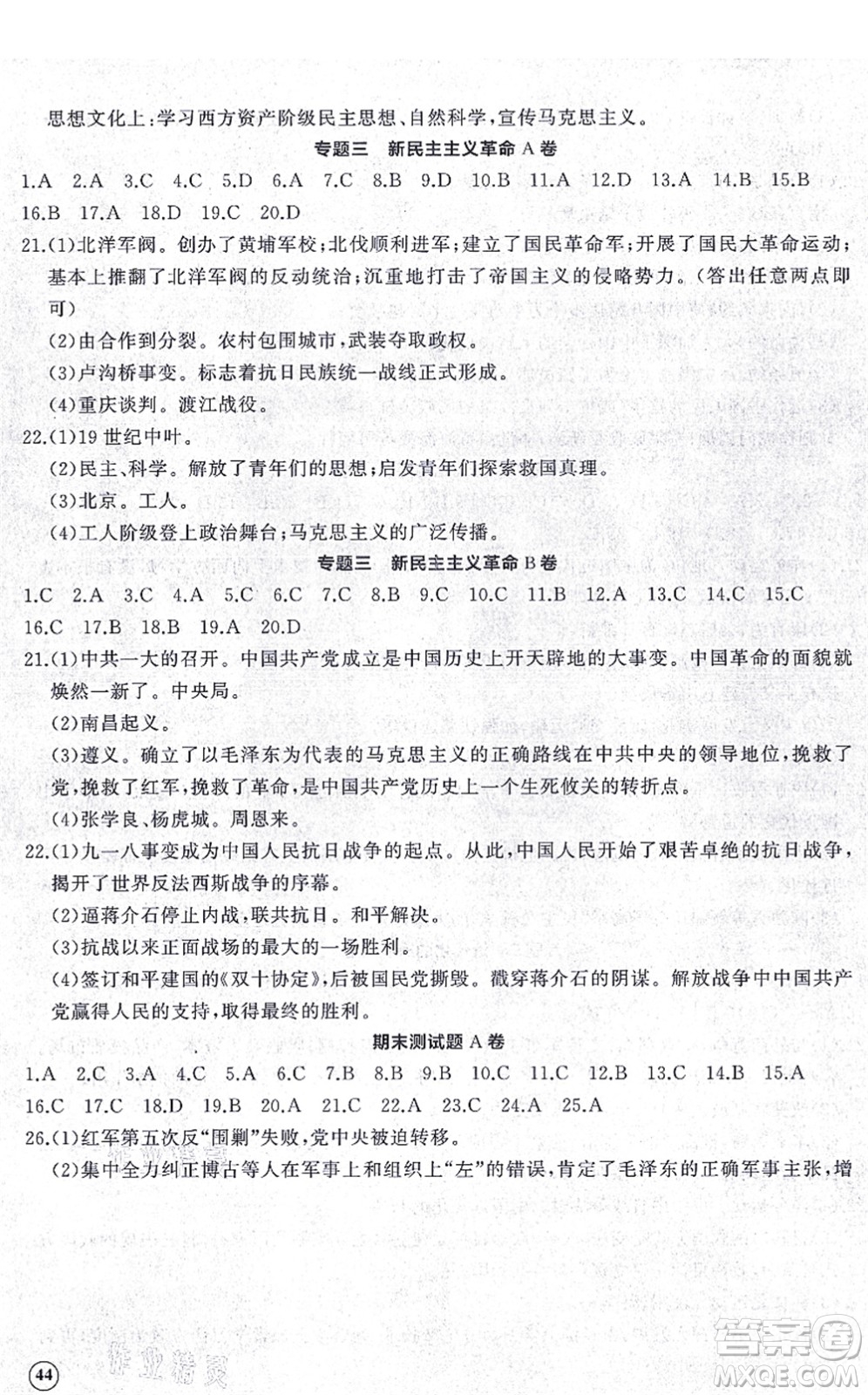 山東友誼出版社2021初中同步練習(xí)冊(cè)提優(yōu)測(cè)試卷八年級(jí)歷史上冊(cè)人教版答案