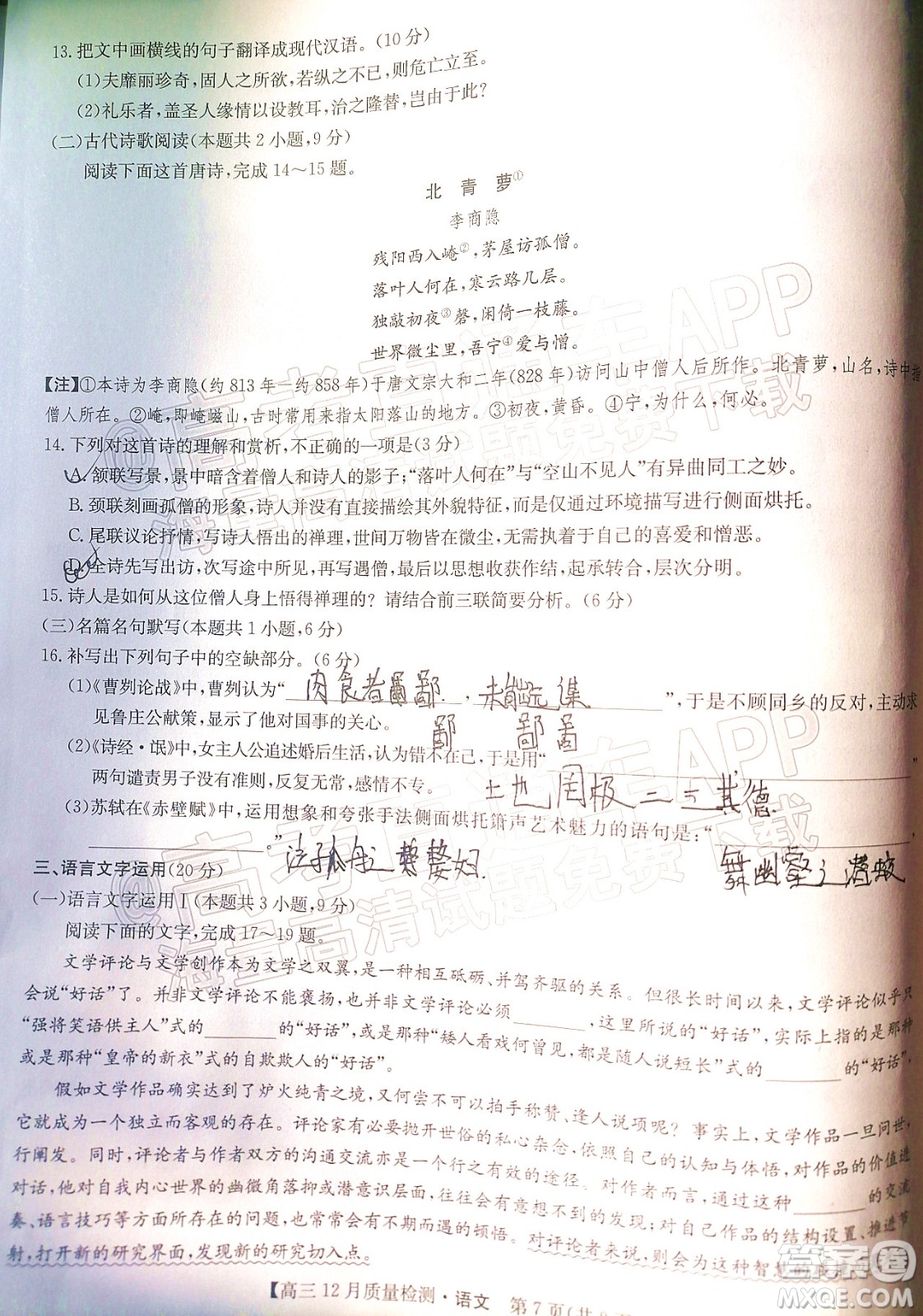 2022屆九師聯(lián)盟高三新高考12月質(zhì)量檢測(cè)全國(guó)卷語(yǔ)文試題及答案