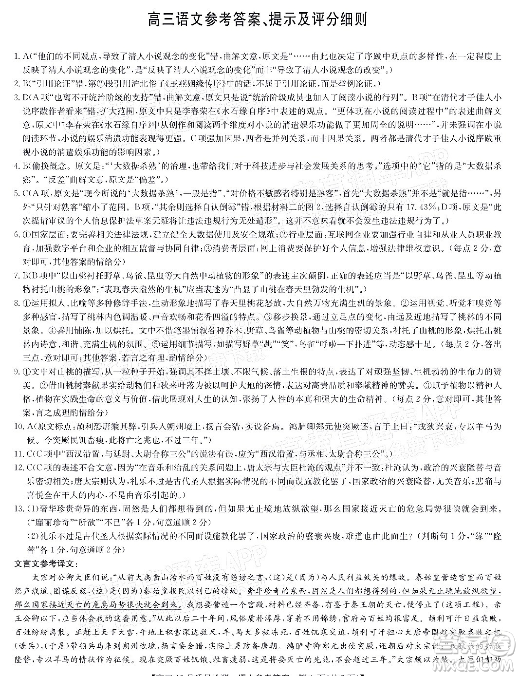 2022屆九師聯(lián)盟高三新高考12月質(zhì)量檢測(cè)全國(guó)卷語(yǔ)文試題及答案