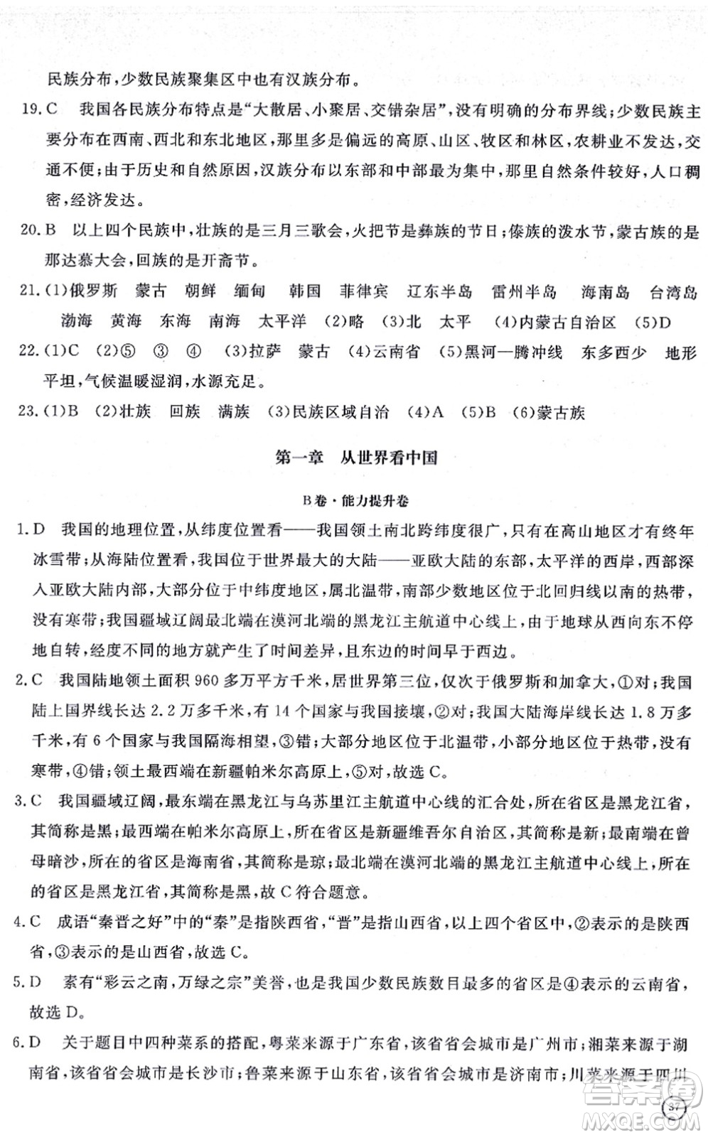 山東友誼出版社2021初中同步練習(xí)冊(cè)提優(yōu)測試卷八年級(jí)地理上冊(cè)人教版答案