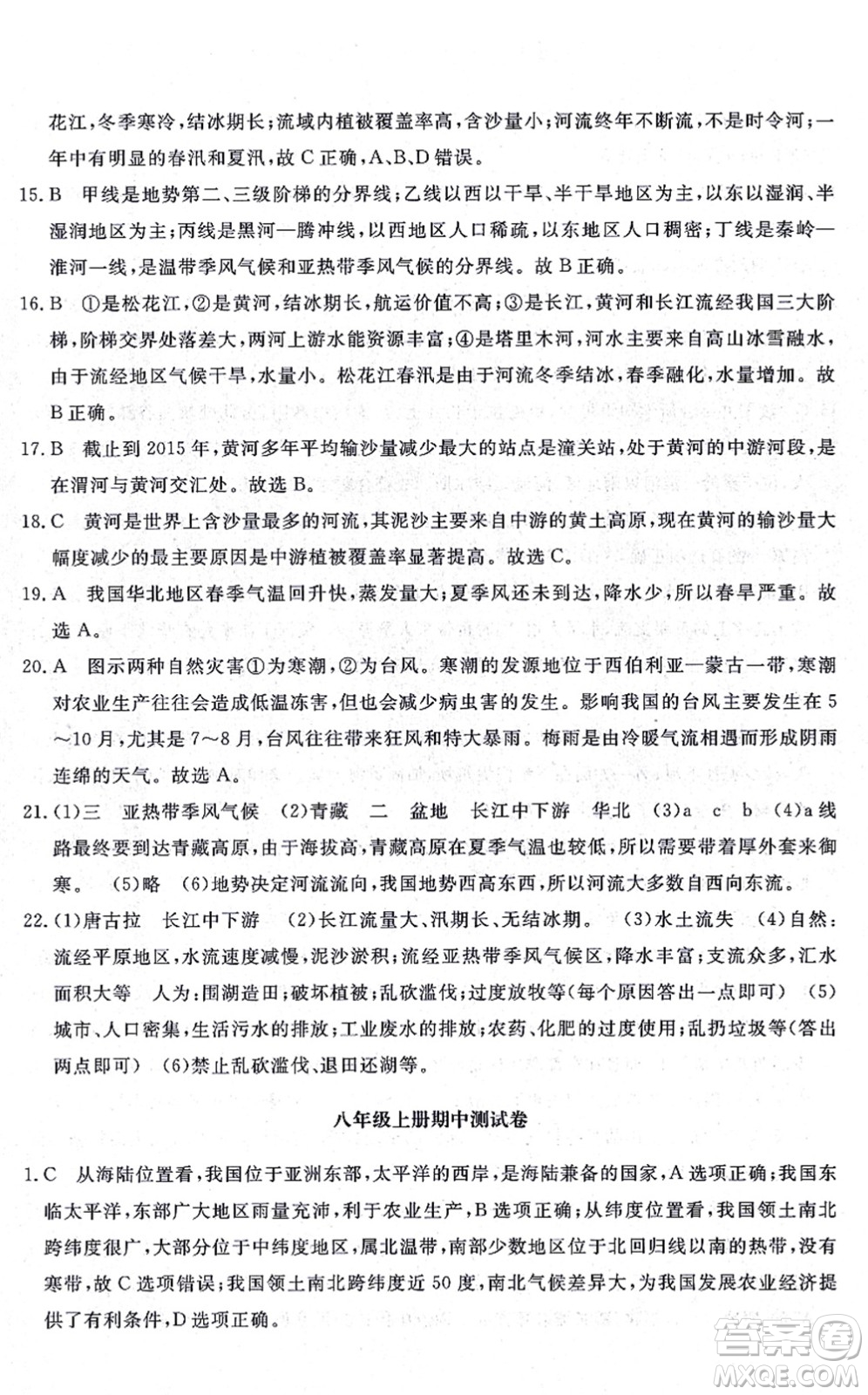 山東友誼出版社2021初中同步練習(xí)冊(cè)提優(yōu)測試卷八年級(jí)地理上冊(cè)人教版答案