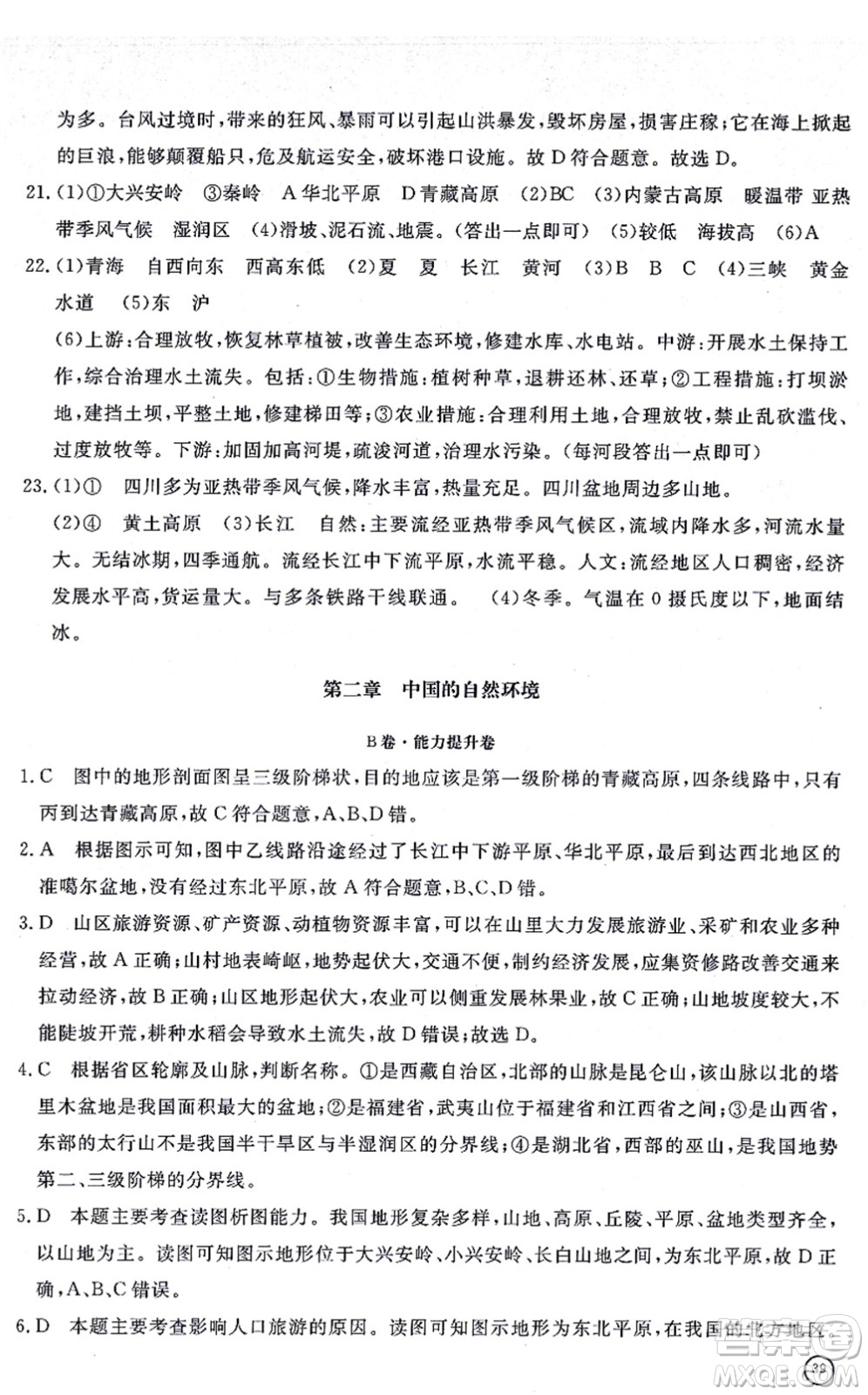 山東友誼出版社2021初中同步練習(xí)冊(cè)提優(yōu)測試卷八年級(jí)地理上冊(cè)人教版答案