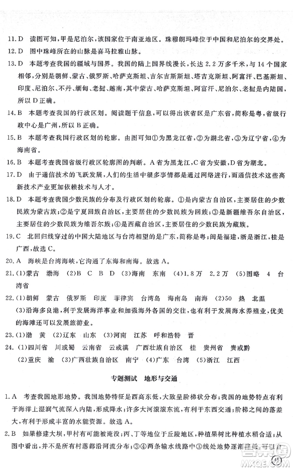 山東友誼出版社2021初中同步練習(xí)冊(cè)提優(yōu)測試卷八年級(jí)地理上冊(cè)人教版答案