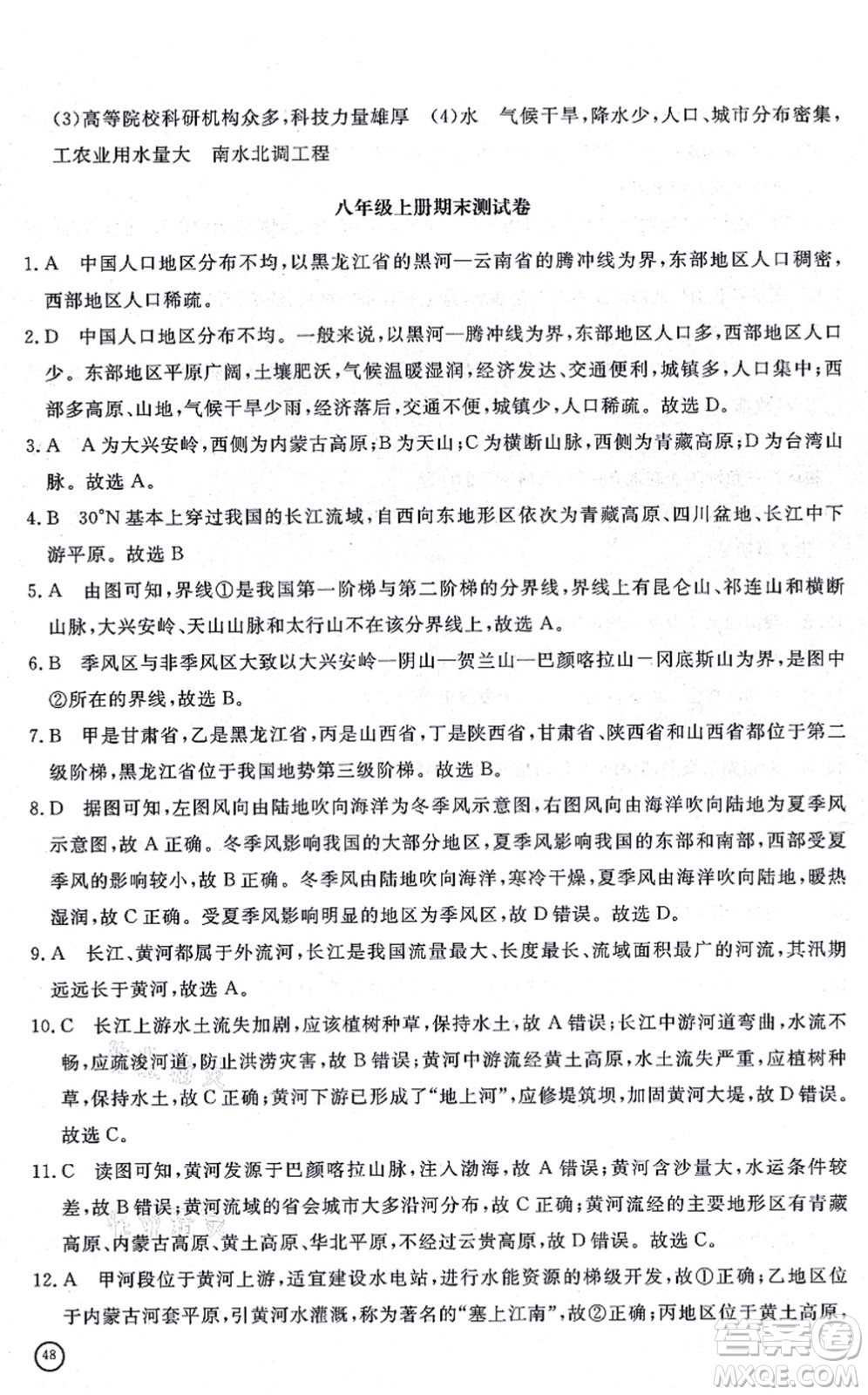 山東友誼出版社2021初中同步練習(xí)冊(cè)提優(yōu)測試卷八年級(jí)地理上冊(cè)人教版答案
