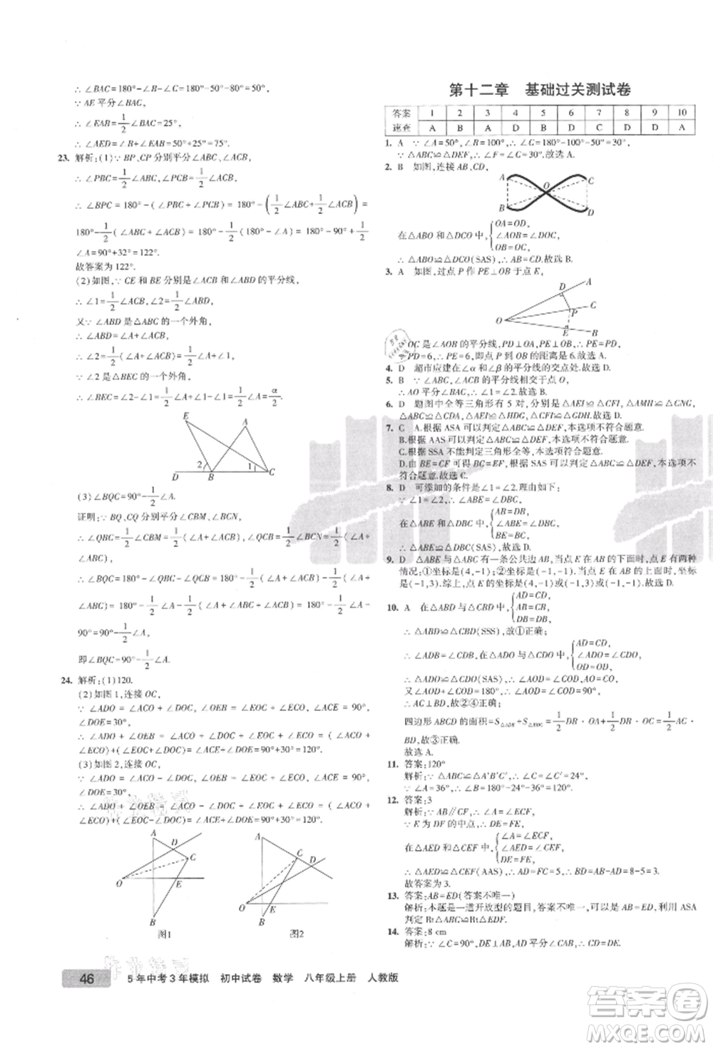教育科學(xué)出版社2021年5年中考3年模擬初中試卷八年級數(shù)學(xué)上冊人教版參考答案