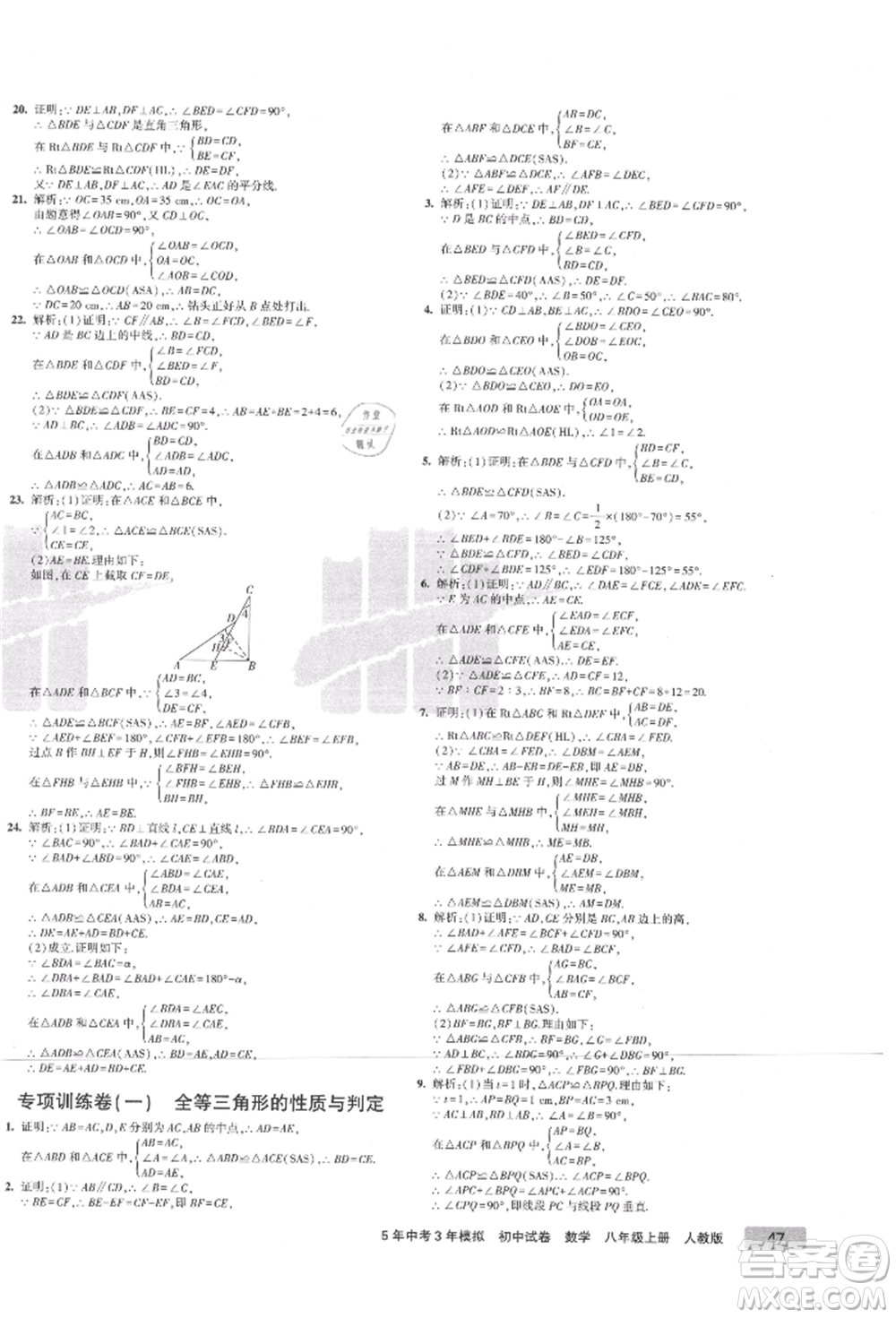 教育科學(xué)出版社2021年5年中考3年模擬初中試卷八年級數(shù)學(xué)上冊人教版參考答案