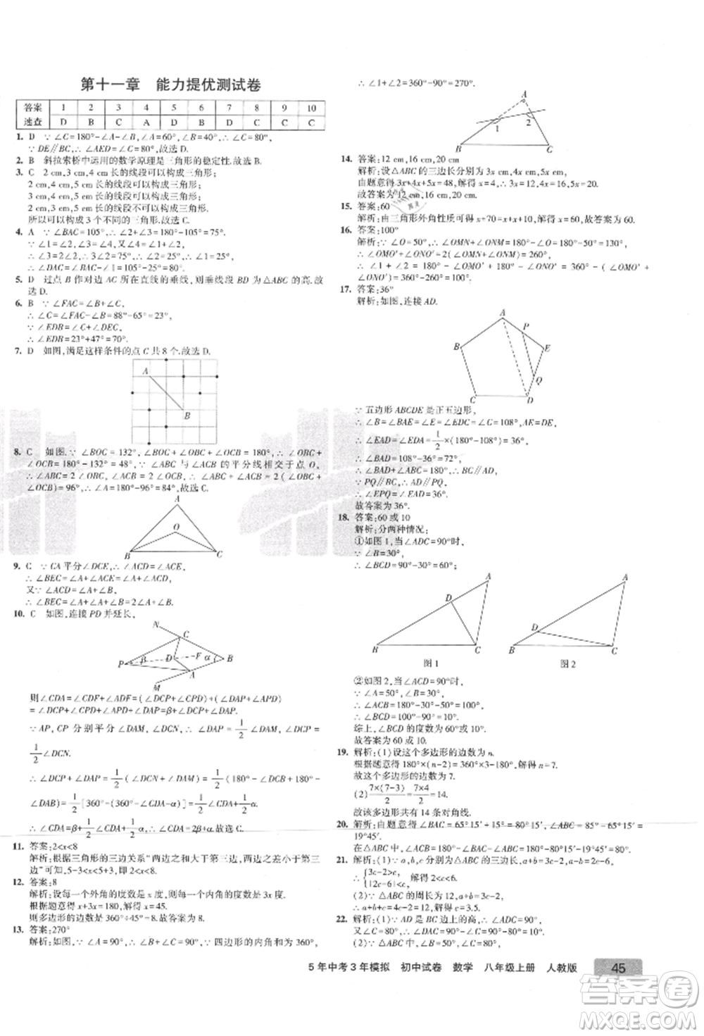 教育科學(xué)出版社2021年5年中考3年模擬初中試卷八年級數(shù)學(xué)上冊人教版參考答案