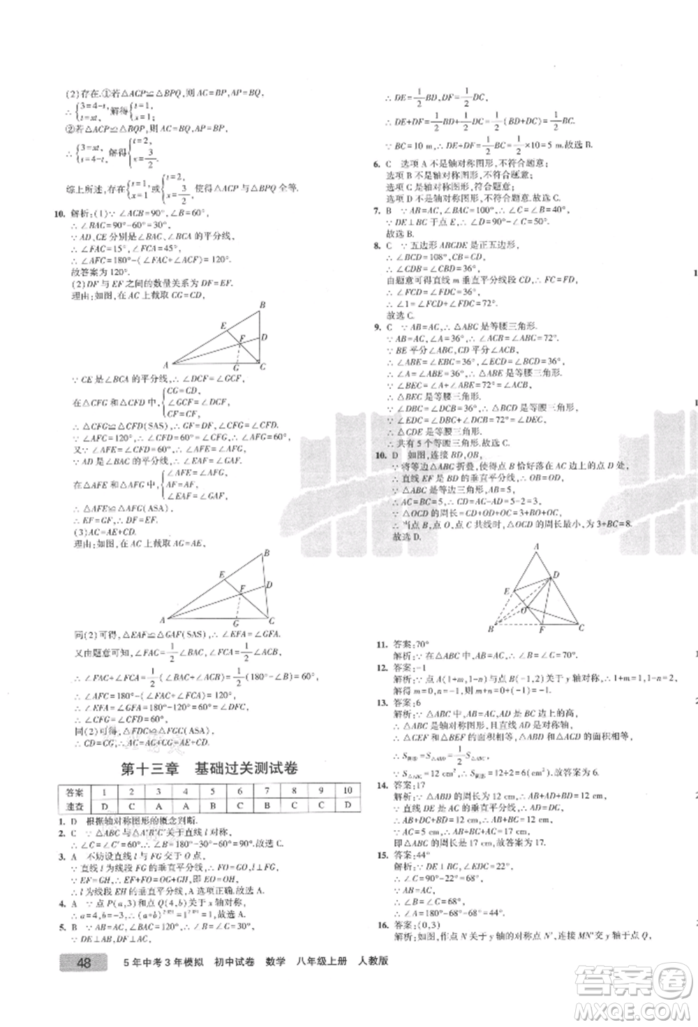 教育科學(xué)出版社2021年5年中考3年模擬初中試卷八年級數(shù)學(xué)上冊人教版參考答案