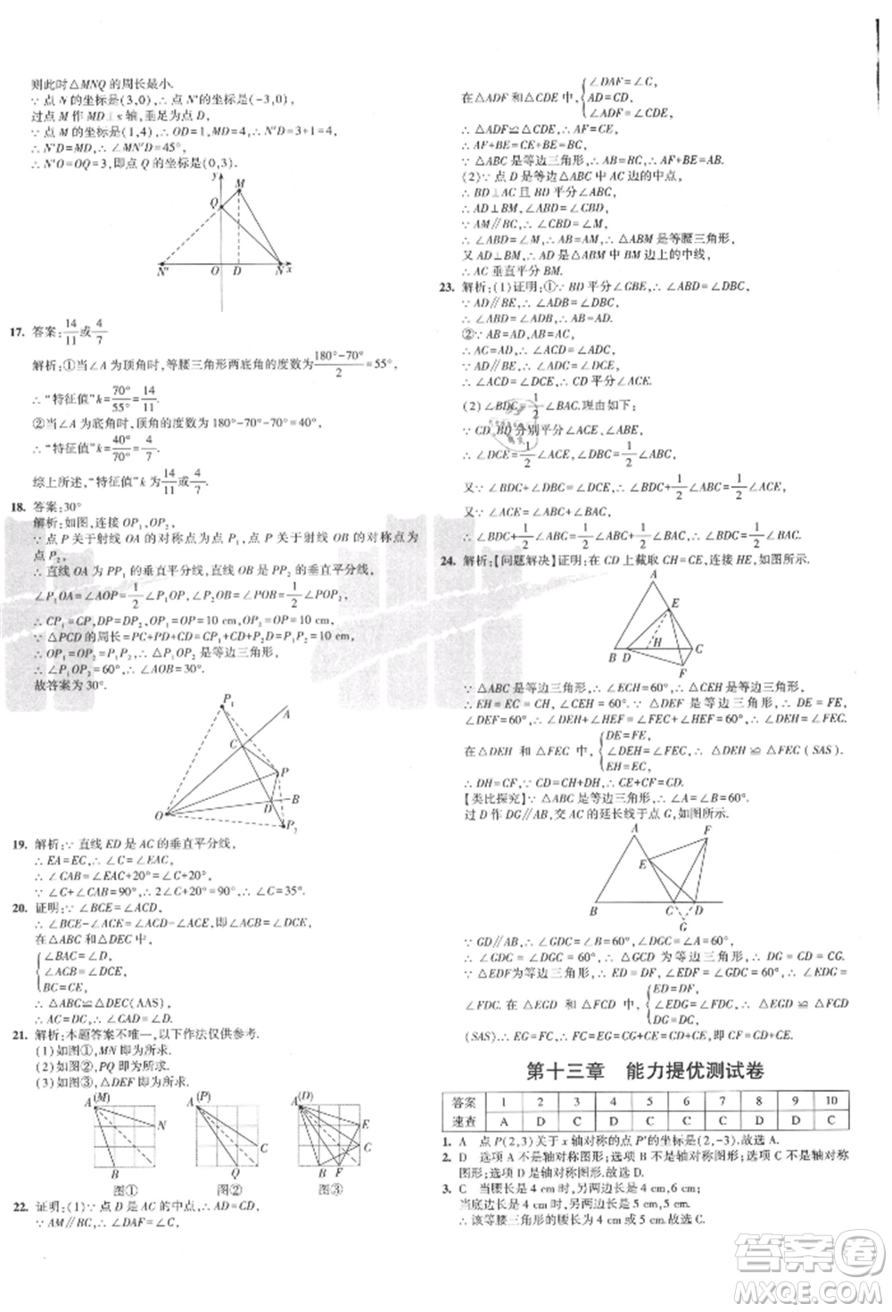 教育科學(xué)出版社2021年5年中考3年模擬初中試卷八年級數(shù)學(xué)上冊人教版參考答案