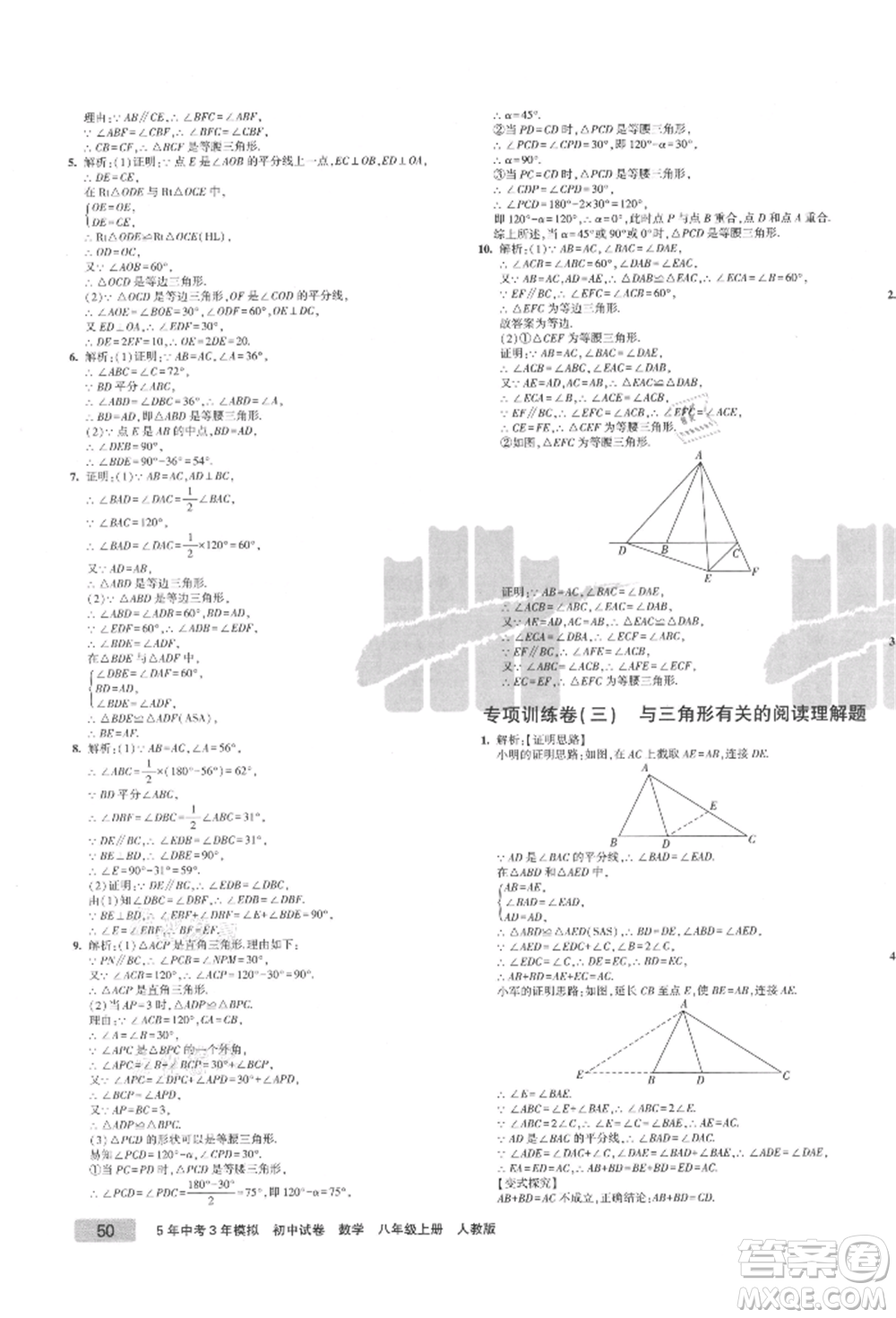 教育科學(xué)出版社2021年5年中考3年模擬初中試卷八年級數(shù)學(xué)上冊人教版參考答案