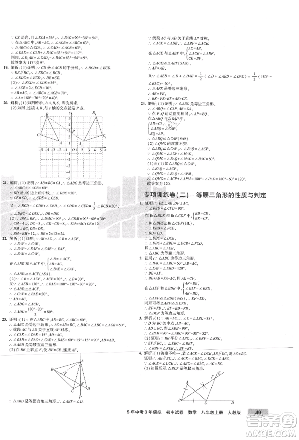教育科學(xué)出版社2021年5年中考3年模擬初中試卷八年級數(shù)學(xué)上冊人教版參考答案