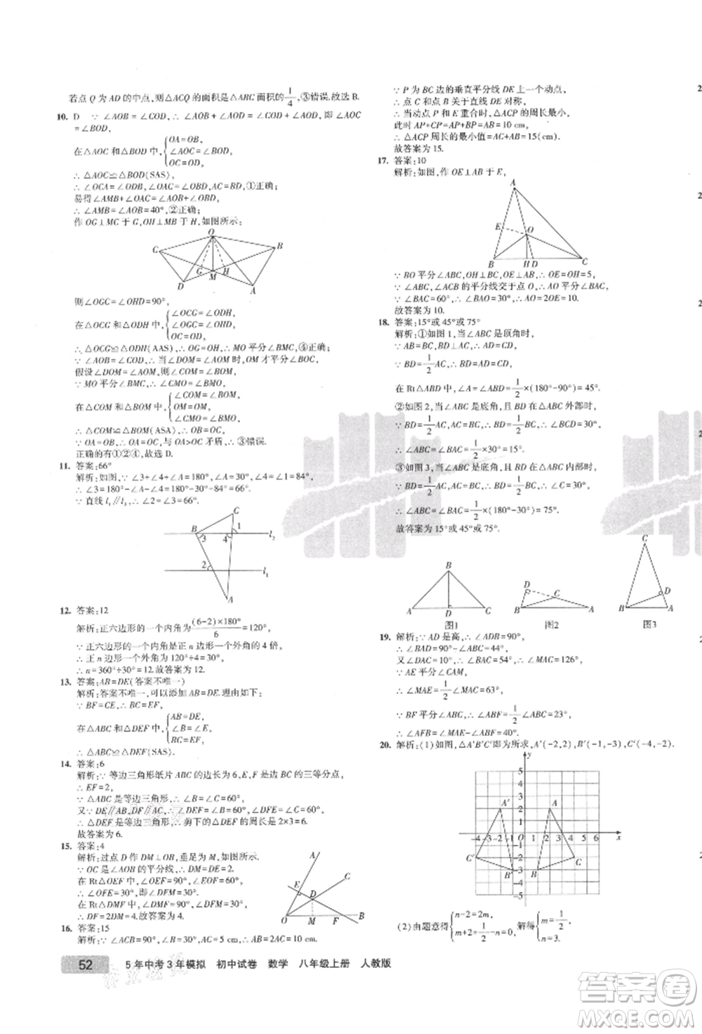教育科學(xué)出版社2021年5年中考3年模擬初中試卷八年級數(shù)學(xué)上冊人教版參考答案