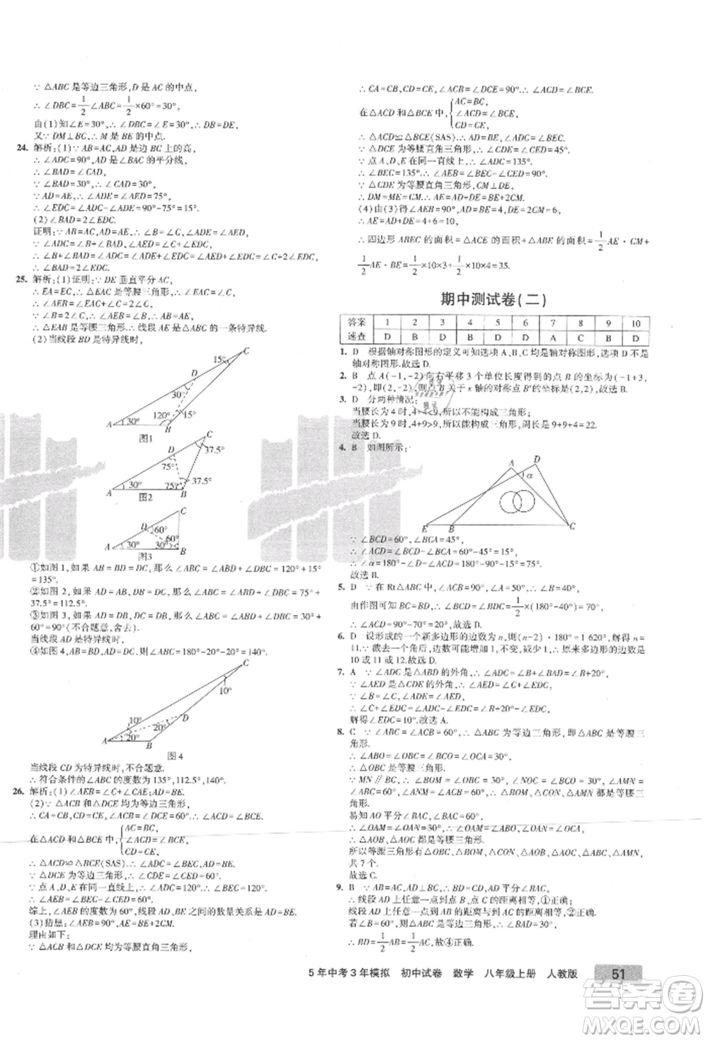 教育科學(xué)出版社2021年5年中考3年模擬初中試卷八年級數(shù)學(xué)上冊人教版參考答案