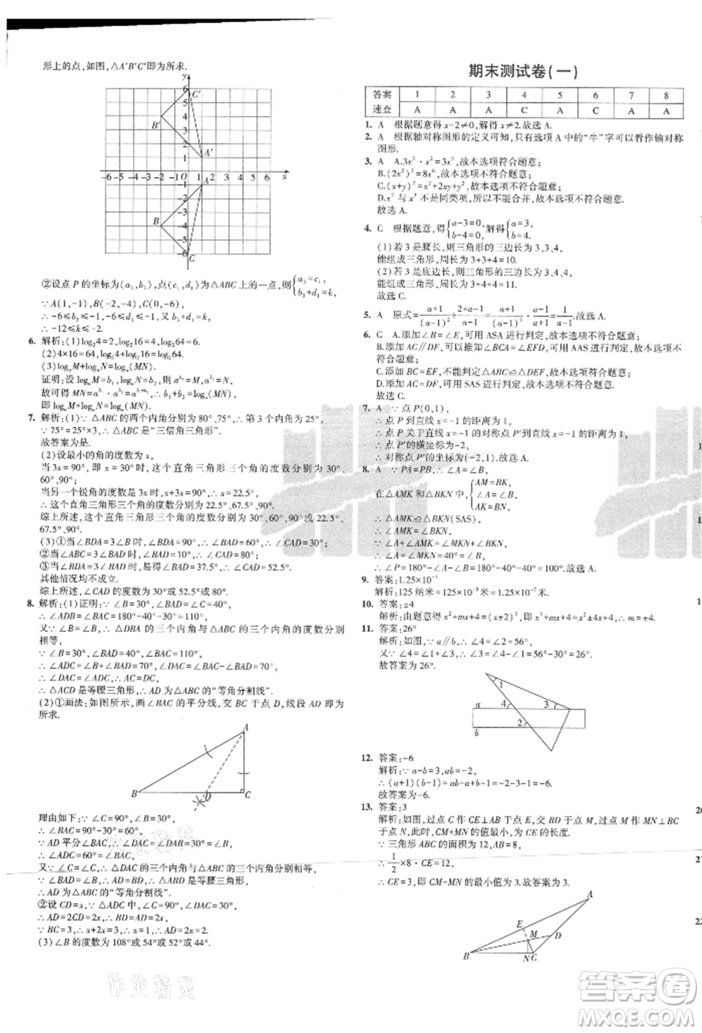 教育科學(xué)出版社2021年5年中考3年模擬初中試卷八年級數(shù)學(xué)上冊人教版參考答案