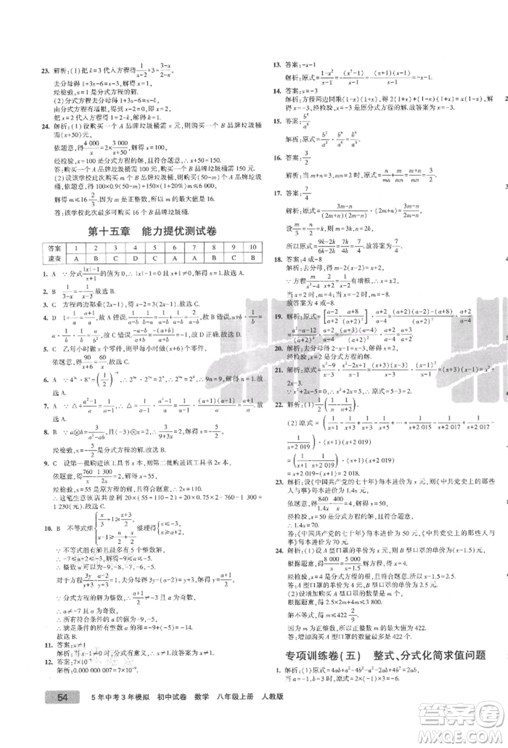 教育科學(xué)出版社2021年5年中考3年模擬初中試卷八年級數(shù)學(xué)上冊人教版參考答案