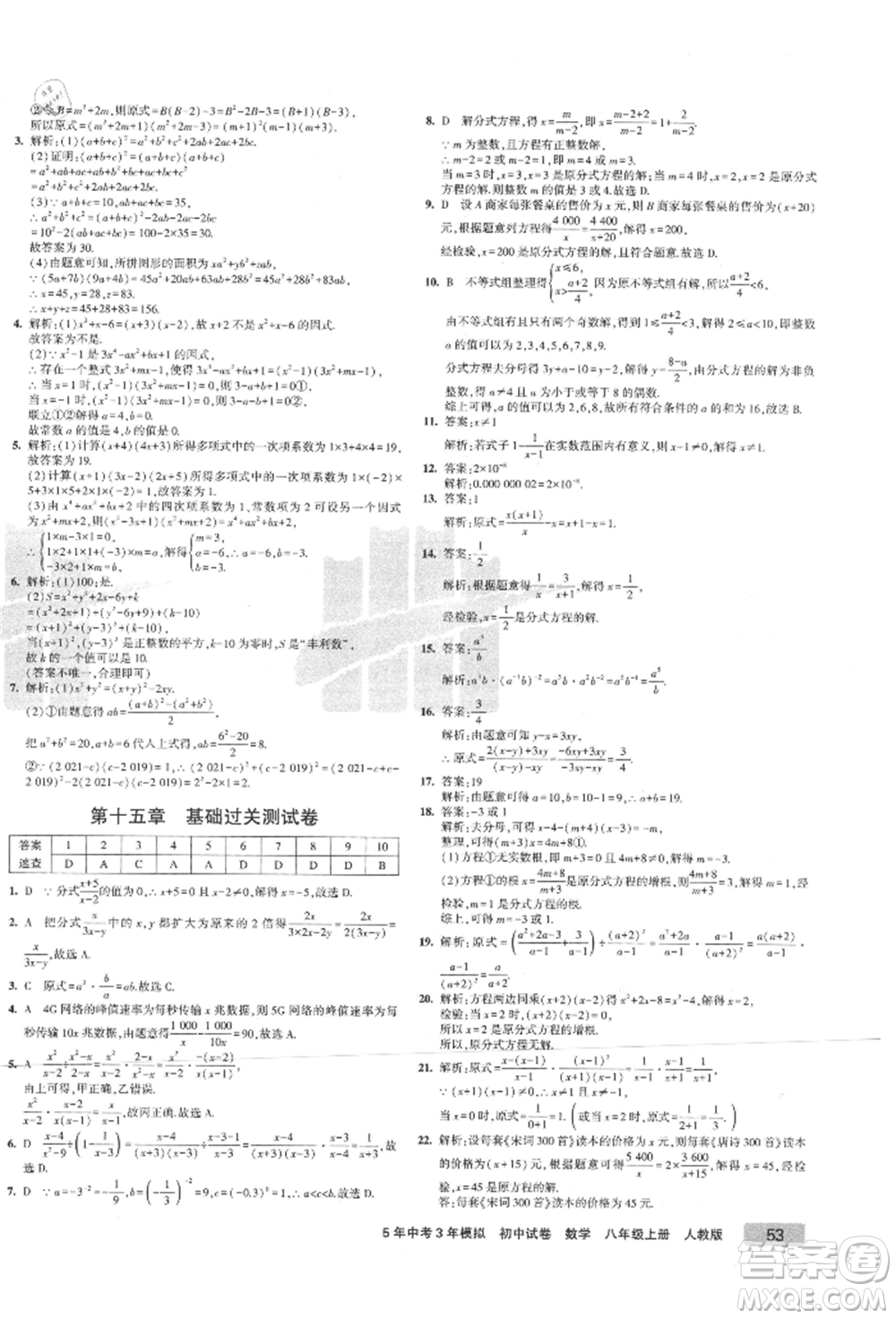 教育科學(xué)出版社2021年5年中考3年模擬初中試卷八年級數(shù)學(xué)上冊人教版參考答案