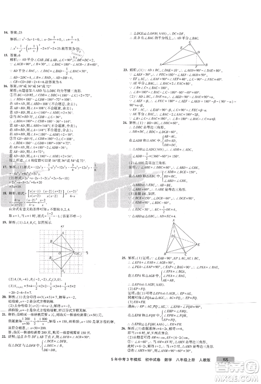 教育科學(xué)出版社2021年5年中考3年模擬初中試卷八年級數(shù)學(xué)上冊人教版參考答案