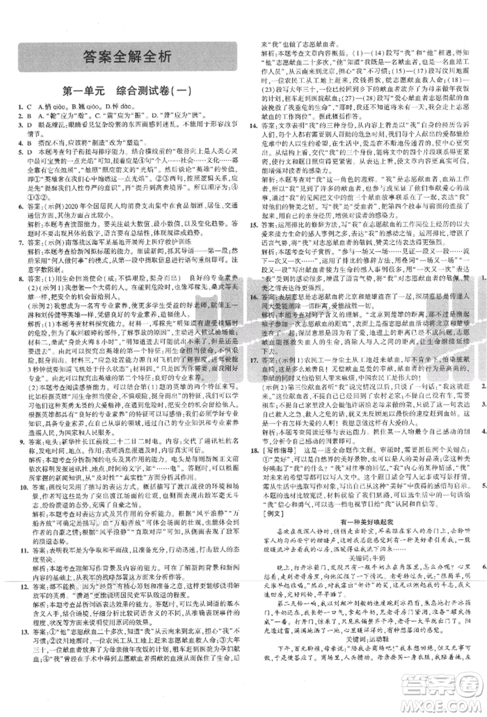 教育科學(xué)出版社2021年5年中考3年模擬初中試卷八年級語文上冊人教版參考答案