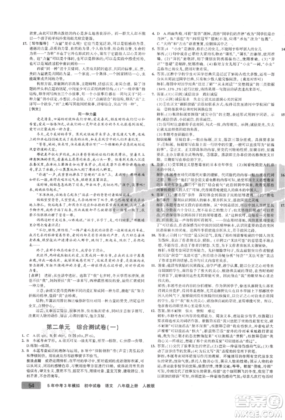 教育科學(xué)出版社2021年5年中考3年模擬初中試卷八年級語文上冊人教版參考答案