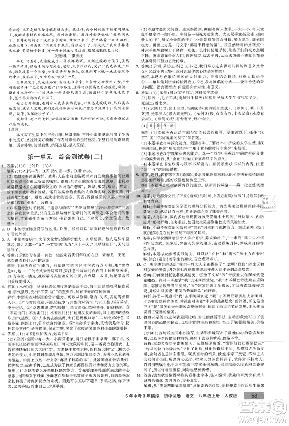 教育科學(xué)出版社2021年5年中考3年模擬初中試卷八年級語文上冊人教版參考答案