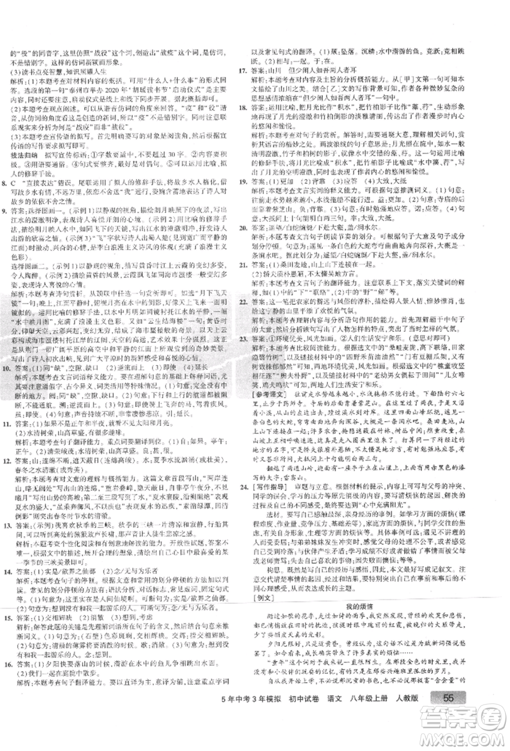 教育科學(xué)出版社2021年5年中考3年模擬初中試卷八年級語文上冊人教版參考答案